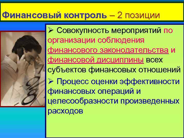 Финансовый контроль – 2 позиции Ø Совокупность мероприятий по организации соблюдения финансового законодательства и