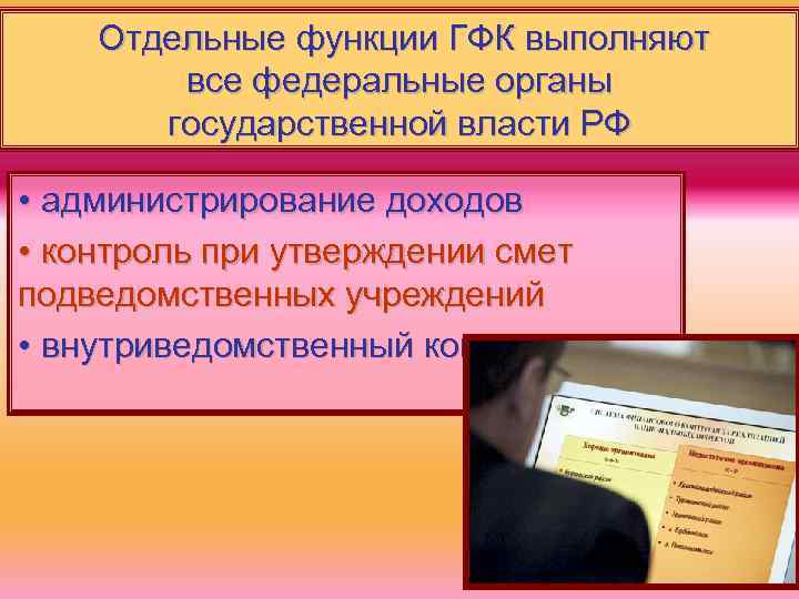 Отдельные функции ГФК выполняют все федеральные органы государственной власти РФ • администрирование доходов •