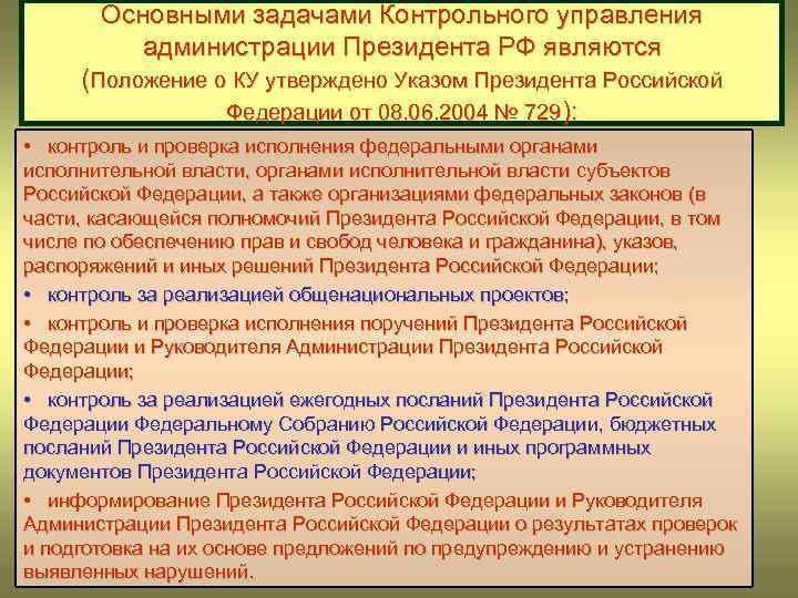 Основными задачами Контрольного управления администрации Президента РФ являются (Положение о КУ утверждено Указом Президента
