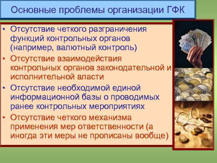 Основные проблемы организации ГФК • Отсутствие четкого разграничения функций контрольных органов (например, валютный контроль)