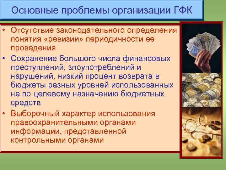 Основные проблемы организации ГФК • Отсутствие законодательного определения понятия «ревизии» периодичности ее проведения •