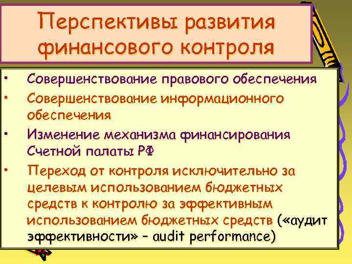 Перспективы развития финансового контроля • • Совершенствование правового обеспечения Совершенствование информационного обеспечения Изменение механизма
