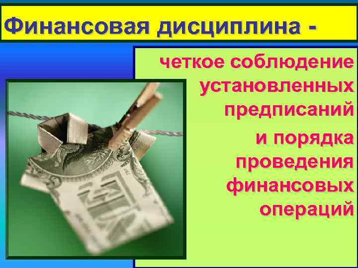 Финансовая дисциплина четкое соблюдение установленных предписаний и порядка проведения финансовых операций 