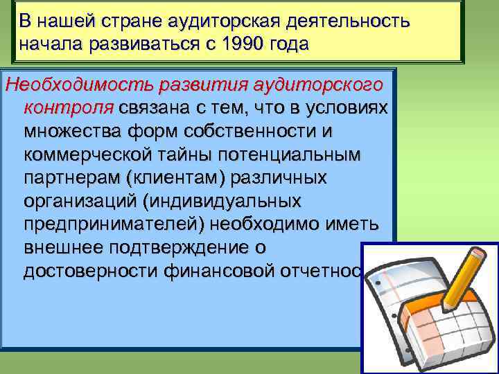 В нашей стране аудиторская деятельность начала развиваться с 1990 года Необходимость развития аудиторского контроля