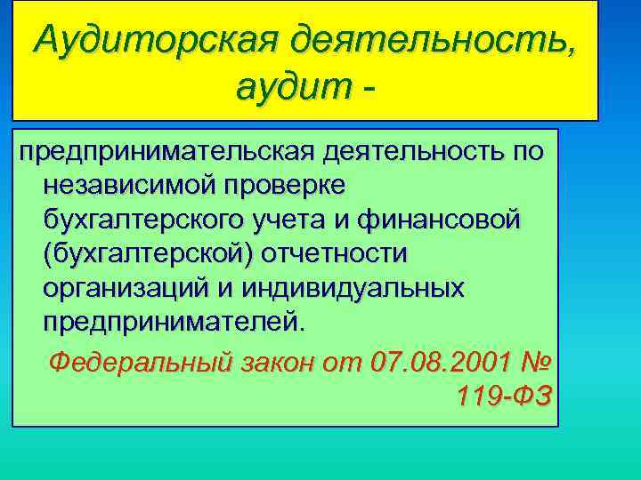 Аудиторская деятельность, аудит предпринимательская деятельность по независимой проверке бухгалтерского учета и финансовой (бухгалтерской) отчетности