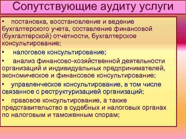 Сопутствующие аудиту услуги • постановка, восстановление и ведение бухгалтерского учета, составление финансовой (бухгалтерской) отчетности,