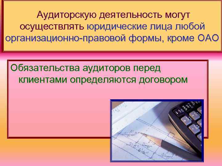 Аудиторскую деятельность могут осуществлять юридические лица любой организационно-правовой формы, кроме ОАО Обязательства аудиторов перед
