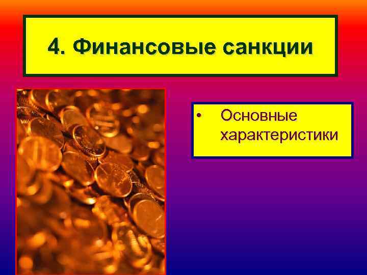 4. Финансовые санкции • Основные характеристики 