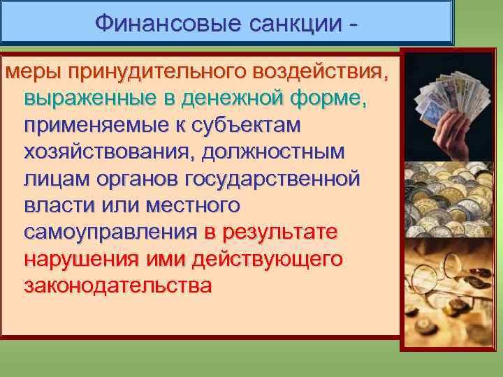 Финансовые санкции меры принудительного воздействия, выраженные в денежной форме, применяемые к субъектам хозяйствования, должностным