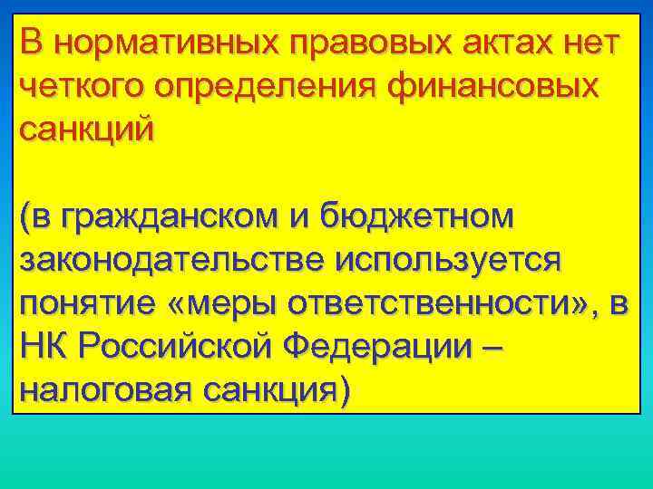 В нормативных правовых актах нет четкого определения финансовых санкций (в гражданском и бюджетном законодательстве