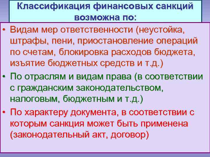  • • • Классификация финансовых санкций возможна по: Видам мер ответственности (неустойка, штрафы,