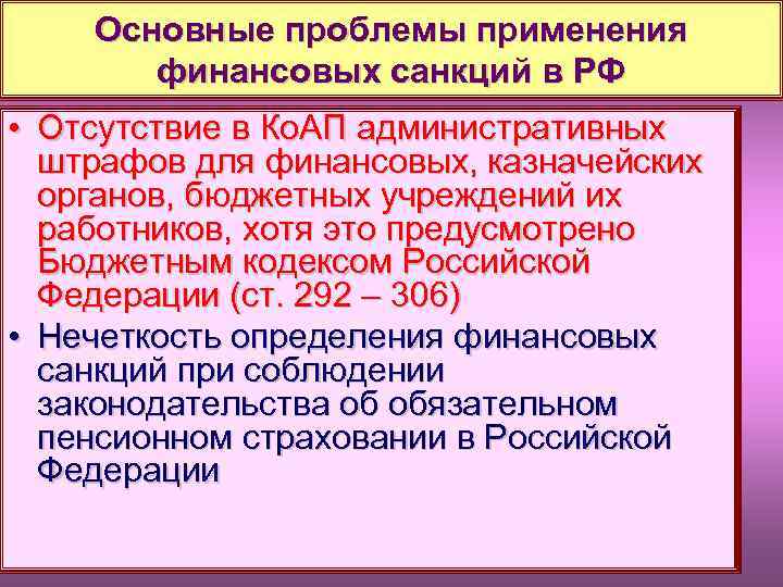 Основные проблемы применения финансовых санкций в РФ • Отсутствие в Ко. АП административных штрафов