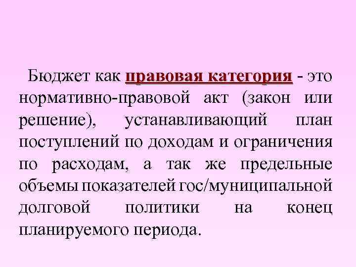 Правовой акт правовая категория. Бюджет как правовая категория это. Понятие бюджета как правовой категории. Бюджет: понятие, виды. Бюджет как правовая категория.. Бюджет как юридическая категория.