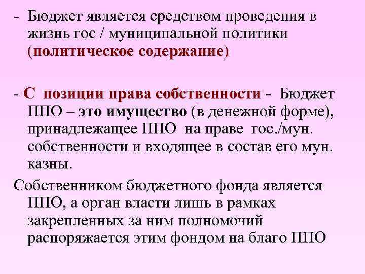 - Бюджет является средством проведения в жизнь гос / муниципальной политики (политическое содержание) -