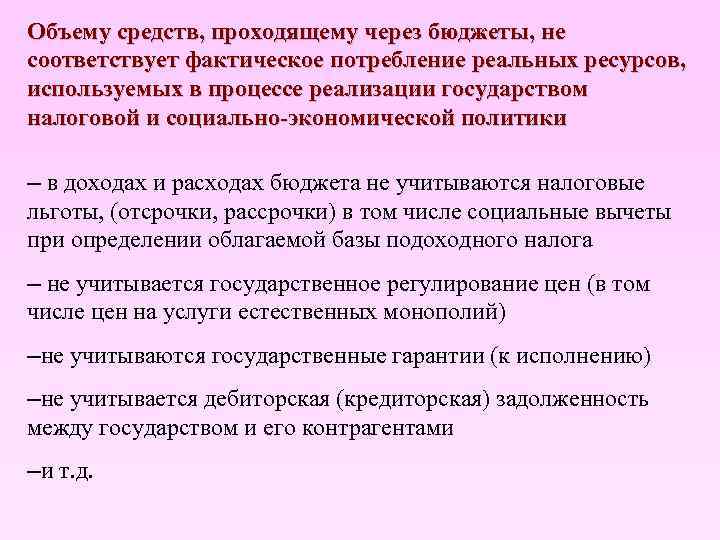 Объему средств, проходящему через бюджеты, не соответствует фактическое потребление реальных ресурсов, используемых в процессе