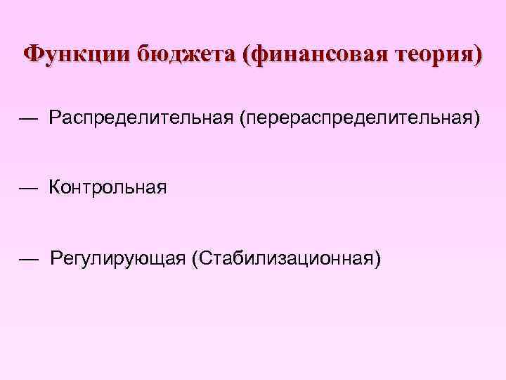 Функции бюджета (финансовая теория) — Распределительная (перераспределительная) — Контрольная — Регулирующая (Стабилизационная) 