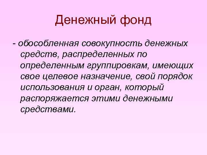 Совокупность денежных. Совокупность всех денежных средств. Денежные фонды. Бюджет совокупность денежных средств. Денежные фонды это обособленная часть денежных средств.