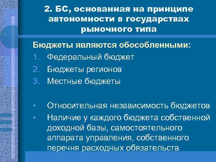 2. БС, основанная на принципе автономности в государствах рыночного типа Бюджеты являются обособленными: 1.