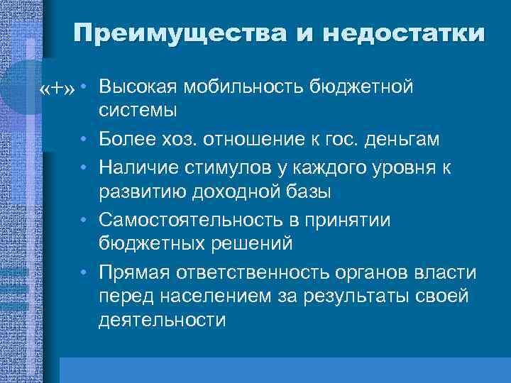 Преимущества и недостатки «+» • Высокая мобильность бюджетной • • системы Более хоз. отношение