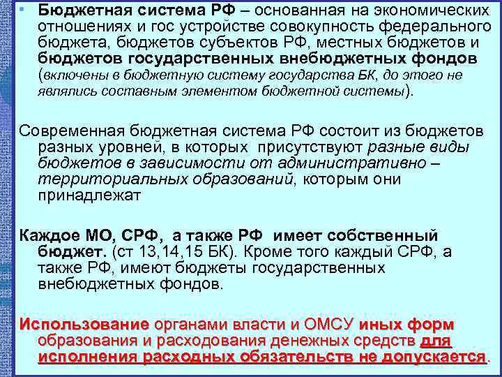  • Бюджетная система РФ – основанная на экономических отношениях и гос устройстве совокупность