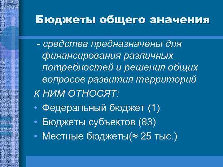 Бюджеты общего значения - средства предназначены для финансирования различных потребностей и решения общих вопросов