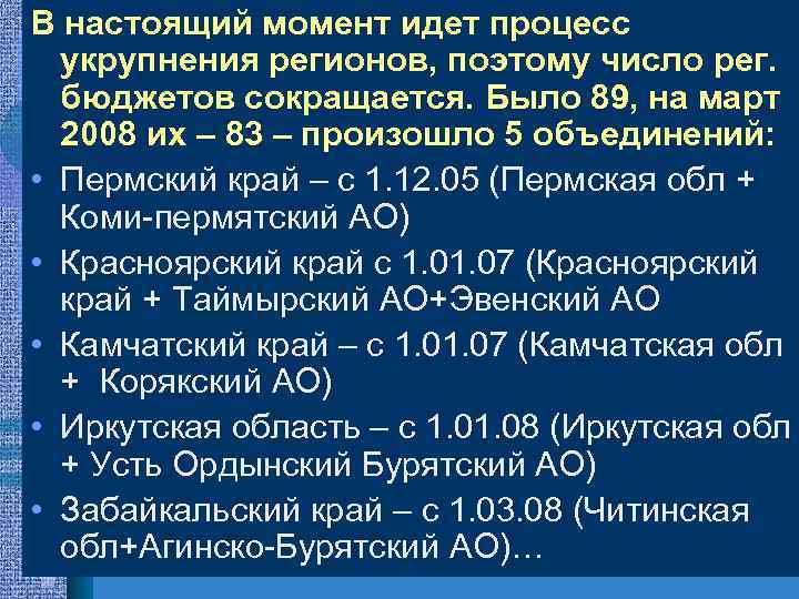 В настоящий момент идет процесс укрупнения регионов, поэтому число рег. бюджетов сокращается. Было 89,