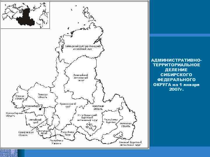АДМИНИСТРАТИВНОТЕРРИТОРИАЛЬНОЕ ДЕЛЕНИЕ СИБИРСКОГО ФЕДЕРАЛЬНОГО ОКРУГА на 1 января 2007 г. 
