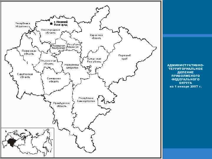 АДМИНИСТРАТИВНОТЕРРИТОРИАЛЬНОЕ ДЕЛЕНИЕ ПРИВОЛЖСКОГО ФЕДЕРАЛЬНОГО ОКРУГА на 1 января 2007 г. 
