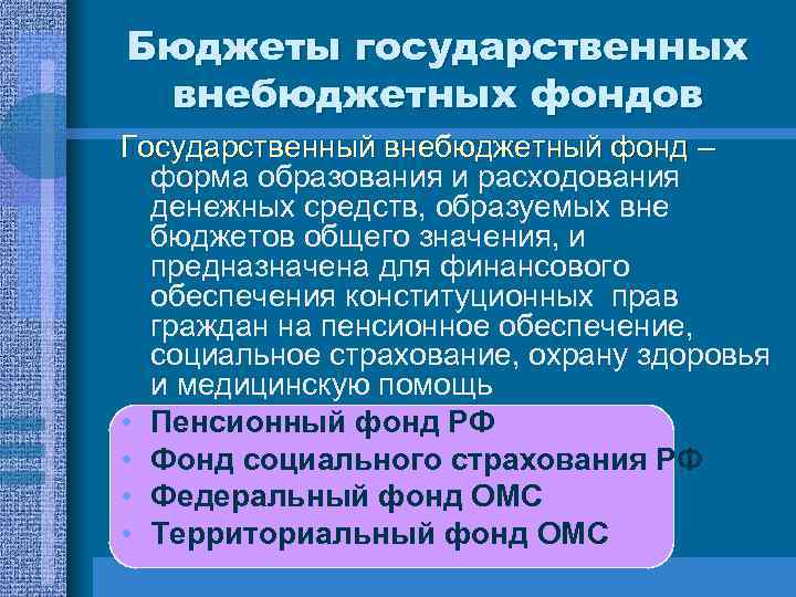 Бюджеты государственных внебюджетных фондов Государственный внебюджетный фонд – форма образования и расходования денежных средств,