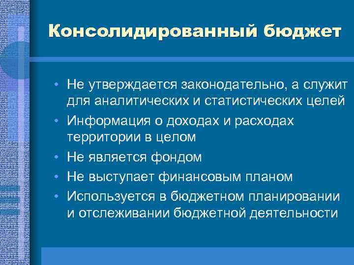 Консолидированный бюджет • Не утверждается законодательно, а служит для аналитических и статистических целей •