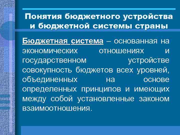 Понятия бюджетного устройства и бюджетной системы страны Бюджетная система – основанная на экономических отношениях