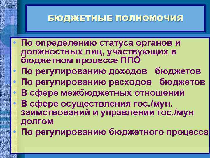 БЮДЖЕТНЫЕ ПОЛНОМОЧИЯ • По определению статуса органов и должностных лиц, участвующих в бюджетном процессе