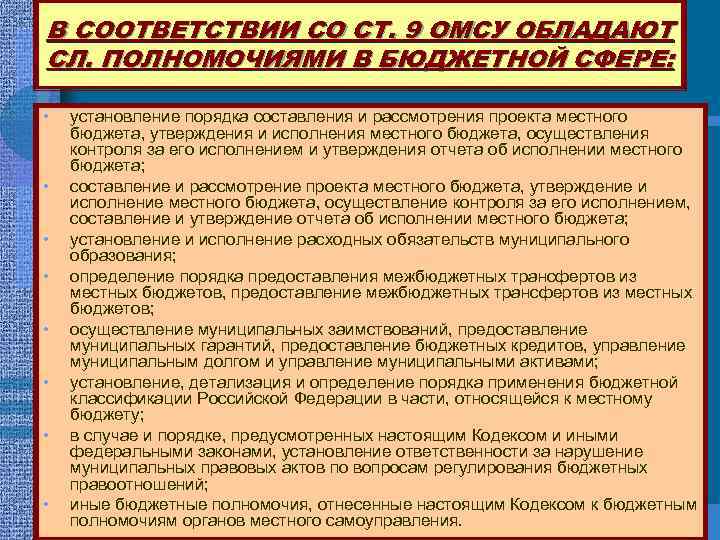 В СООТВЕТСТВИИ СО СТ. 9 ОМСУ ОБЛАДАЮТ СЛ. ПОЛНОМОЧИЯМИ В БЮДЖЕТНОЙ СФЕРЕ: • •