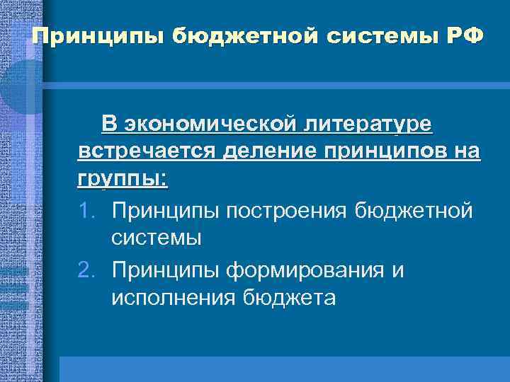 Принципы бюджетной системы РФ В экономической литературе встречается деление принципов на группы: 1. Принципы