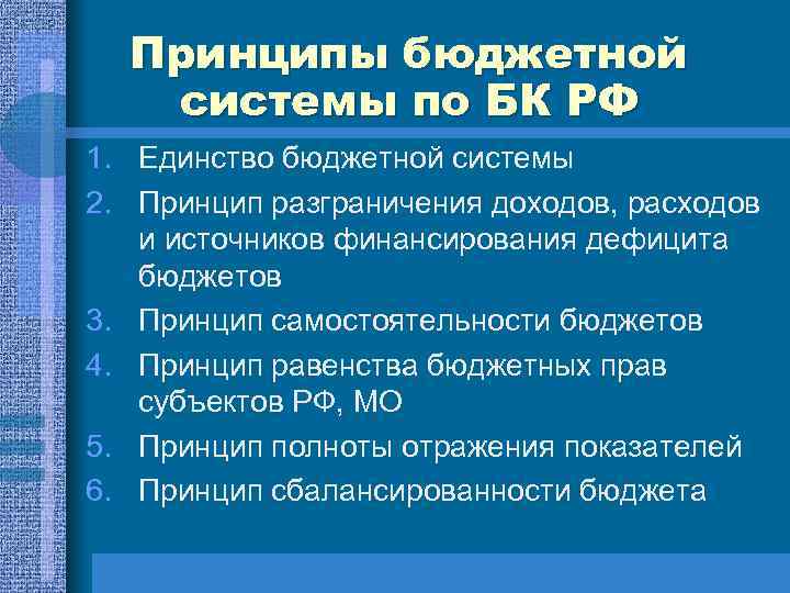 Принципы бюджетной системы по БК РФ 1. Единство бюджетной системы 2. Принцип разграничения доходов,