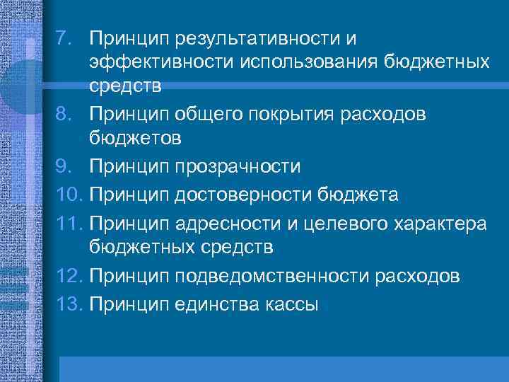 7. Принцип результативности и эффективности использования бюджетных средств 8. Принцип общего покрытия расходов бюджетов