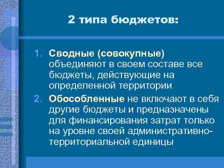 2 типа бюджетов: 1. Сводные (совокупные) объединяют в своем составе все бюджеты, действующие на