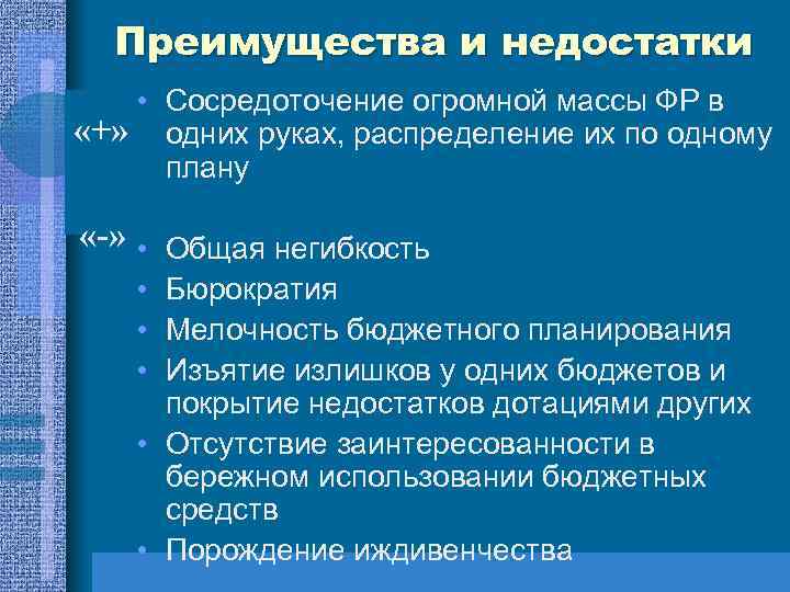 Преимущества и недостатки • Сосредоточение огромной массы ФР в «+» одних руках, распределение их