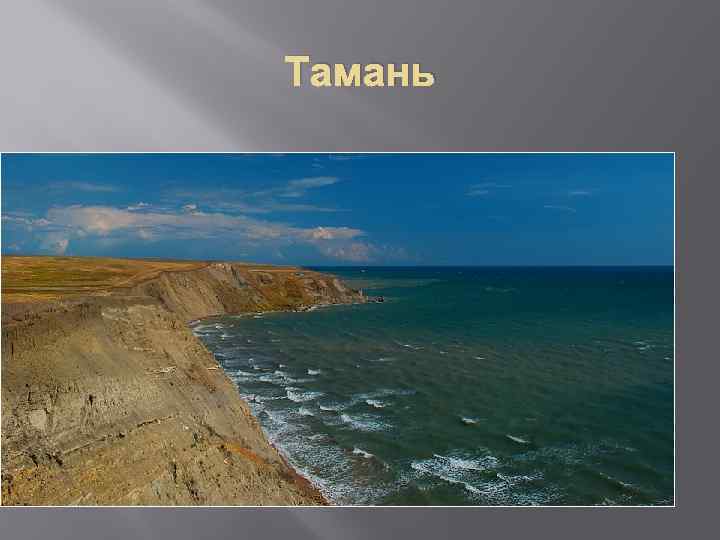 Тамань 