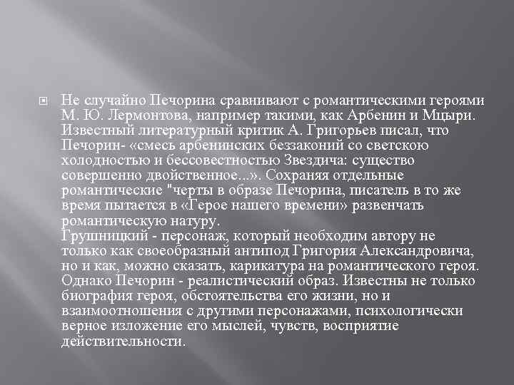 Печорин вывод о герое. Черты романтического героя в Печорине. Печорин романтический герой. Романтические черты Печорина. Печорина романтический герой.