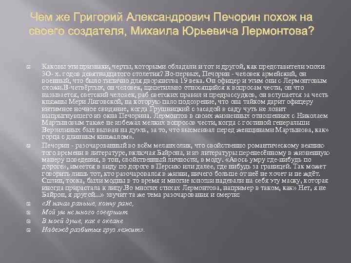 Чем же Григорий Александрович Печорин похож на своего создателя, Михаила Юрьевича Лермонтова? Каковы эти