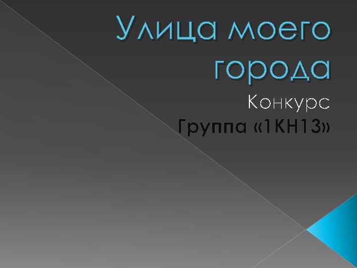 Улица моего города Конкурс Группа « 1 КН 13» 