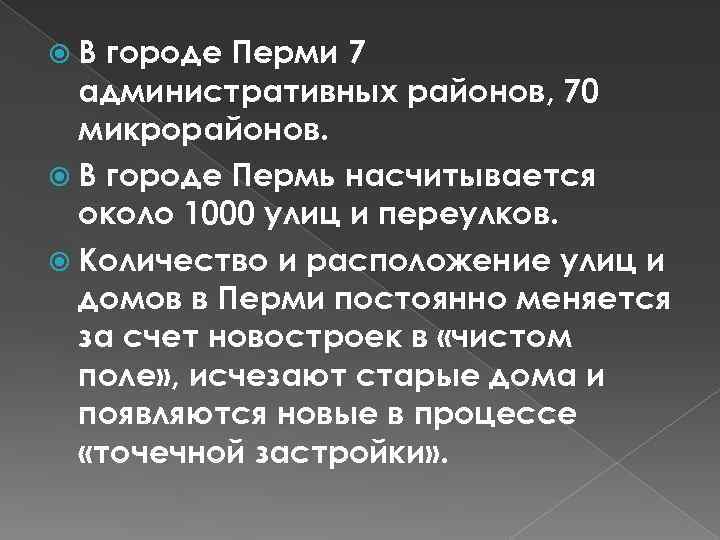  В городе Перми 7 административных районов, 70 микрорайонов. В городе Пермь насчитывается около