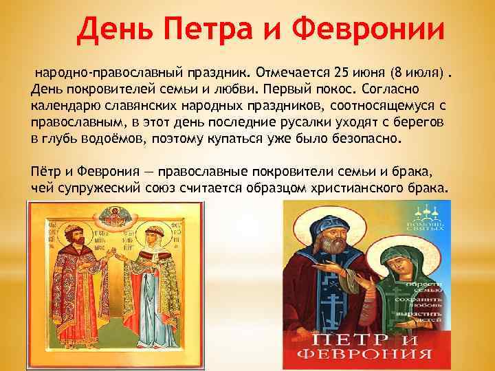 День Петра и Февронии народно-православный праздник. Отмечается 25 июня (8 июля). День покровителей семьи