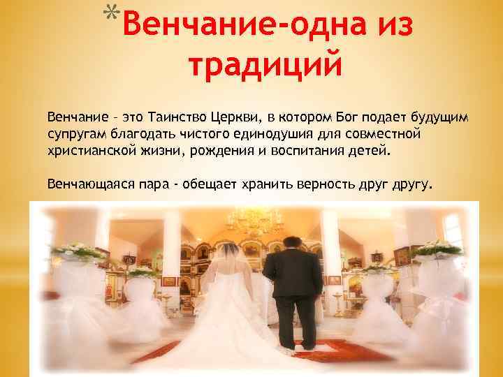 *Венчание-одна из традиций Венчание – это Таинство Церкви, в котором Бог подает будущим супругам