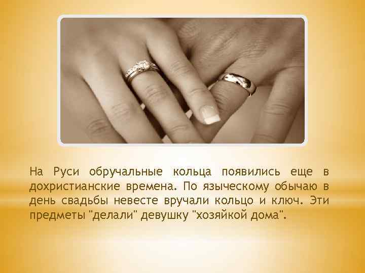 На Руси обручальные кольца появились еще в дохристианские времена. По языческому обычаю в день