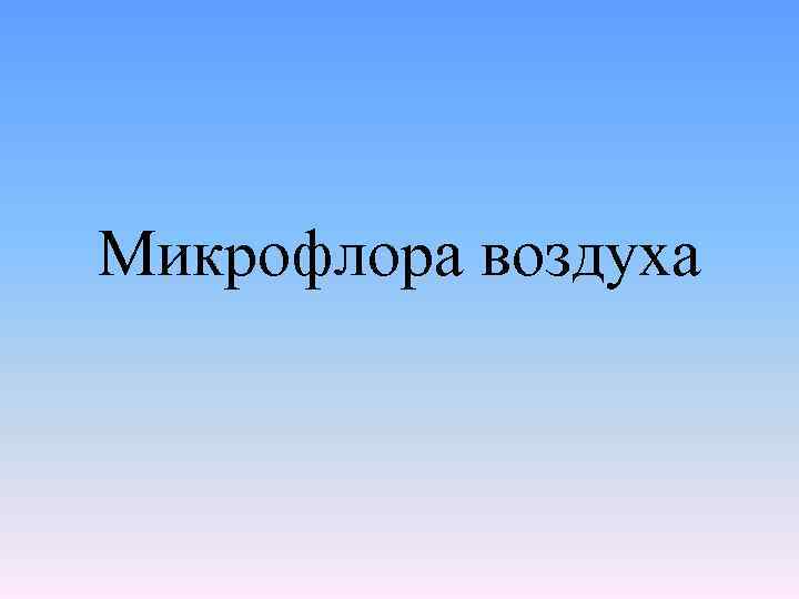 Микрофлора воздуха 
