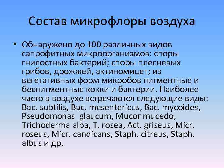 Состав микрофлоры воздуха • Обнаружено до 100 различных видов сапрофитных микроорганизмов: споры гнилостных бактерий;