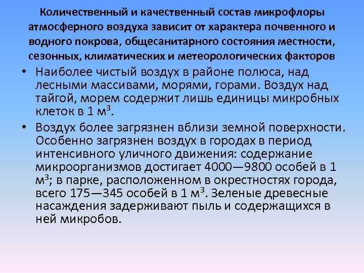 Количественный и качественный состав микрофлоры атмосферного воздуха зависит от характера почвенного и водного покрова,