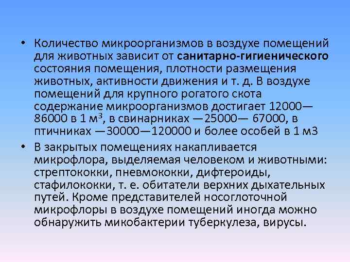  • Количество микроорганизмов в воздухе помещений для животных зависит от санитарно-гигиенического состояния помещения,